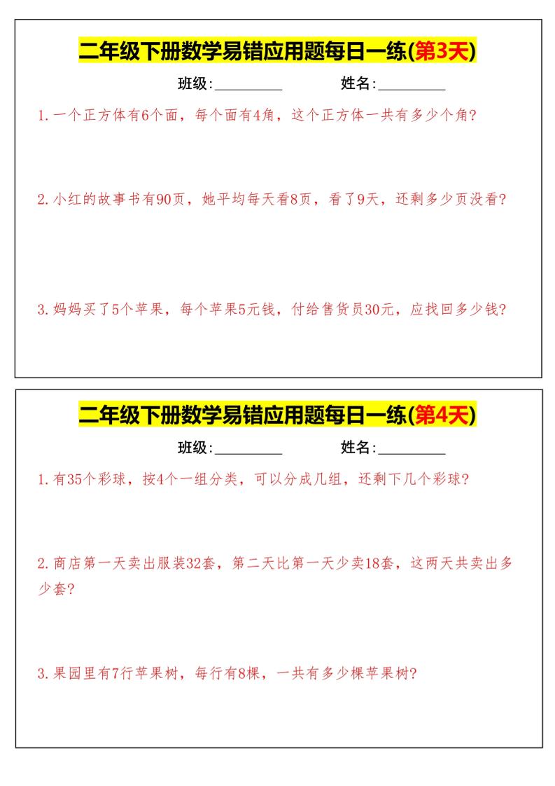 【二下数学】易错应用题每日一练-高清无水印完整版本-谷进海小站