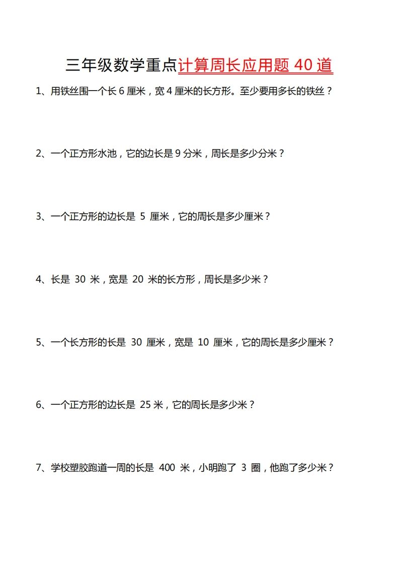 三年级数学下册重点计算周长应用题40道-谷进海小站