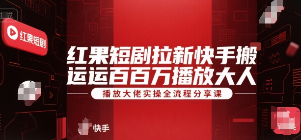 红果短剧拉新快手搬运百万播放大佬实操全流程分享课-谷进海小站