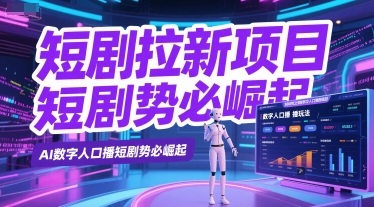 短剧拉新项目之数字人口播玩法，AI数字人口播短剧势必崛起-谷进海小站