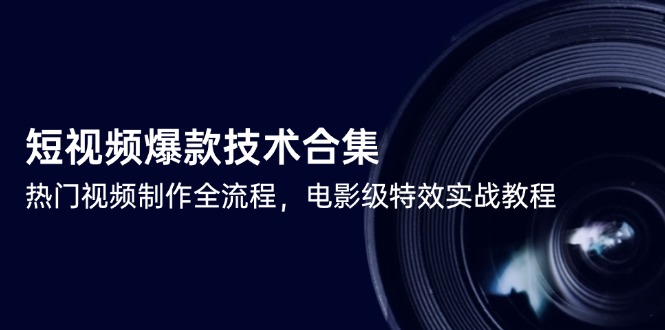 短视频爆款技术合集，热门视频制作全流程，电影级特效实战教程-谷进海小站