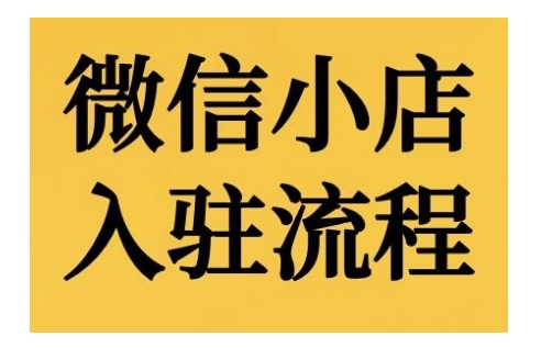 微信小店入驻流程，微信小店的入驻和微信小店后台的功能的介绍演示-谷进海小站