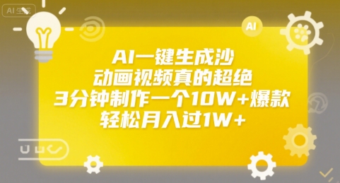 AI一键生成沙雕动画视频真的超绝，3分钟制作一个10W+爆款，轻松月入过1W+【揭秘】-谷进海小站
