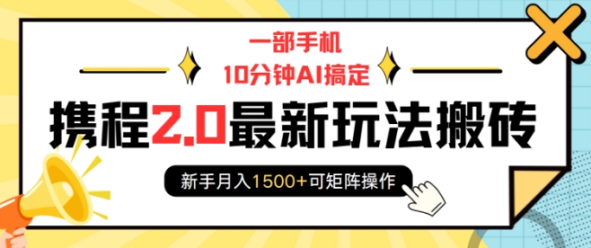 一部手机10分钟AI搞定，携程2.0最新玩法搬砖，新手月入1500+可矩阵操作-谷进海小站
