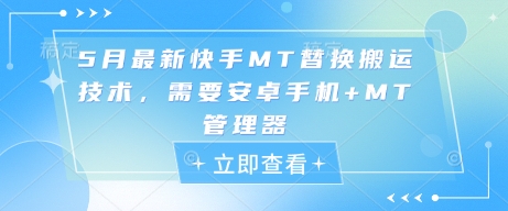 5月最新快手MT替换搬运技术，需要安卓手机+MT管理器-谷进海小站