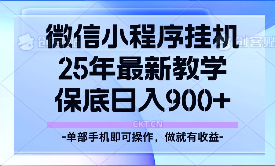 25年小程序挂机掘金最新教学，保底日入900+-谷进海小站