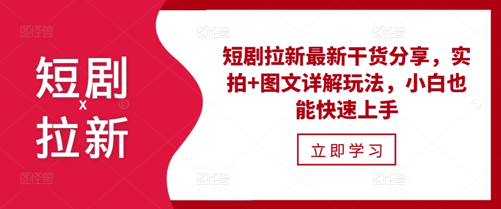 短剧拉新最新干货分享，实拍+图文详解玩法，小白也能快速上手-谷进海小站