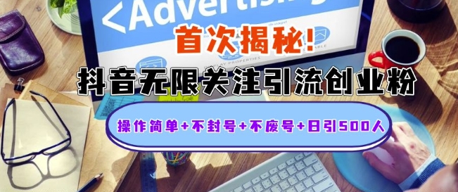 首次揭秘：抖音无限关注引流创业粉，操作简单+不封号+不废号+日引500人【揭秘】-谷进海小站