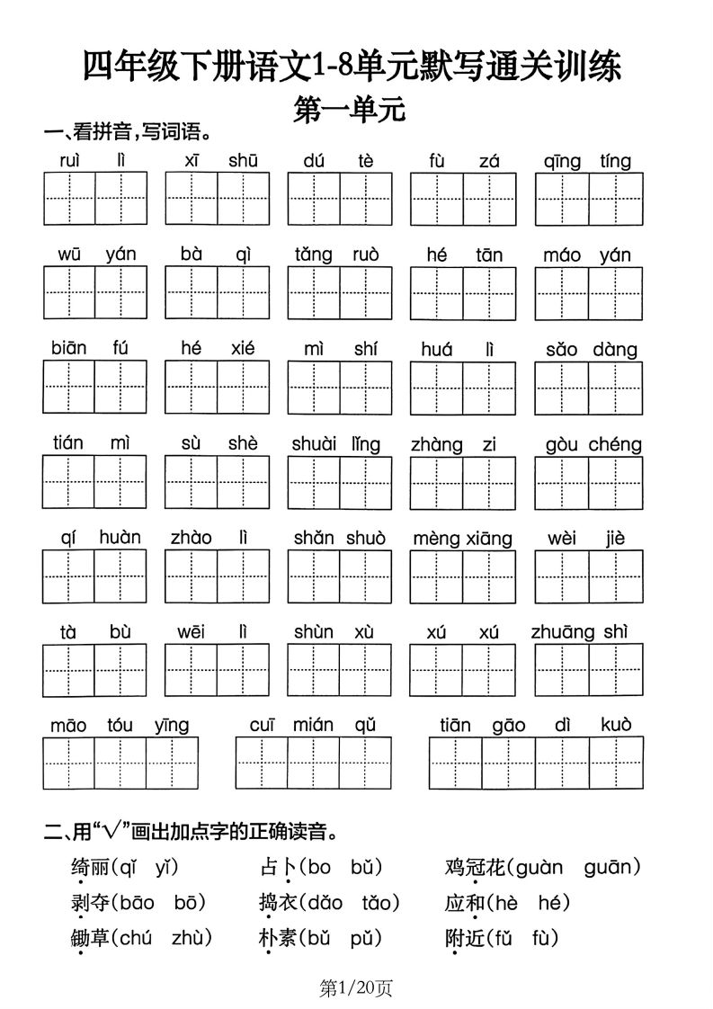 四下语文1-8单元默写通关训练(20页)-谷进海小站