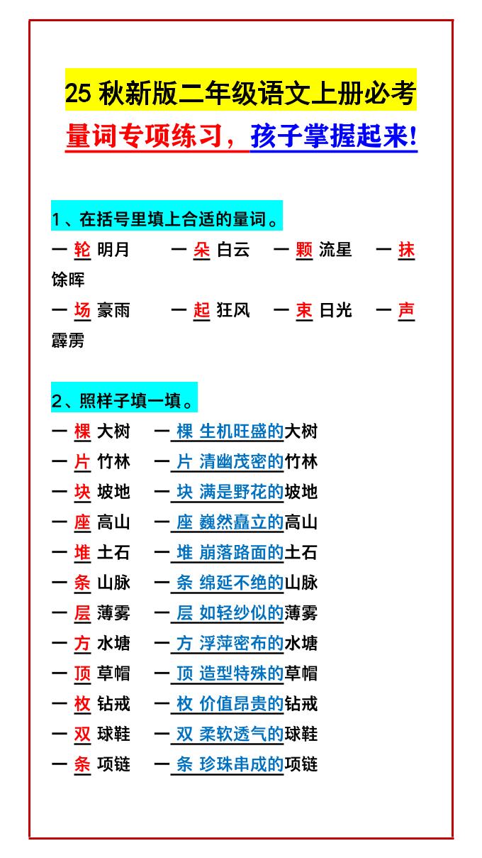 【2025秋新版】二年级语文上册必考量词专项练习，孩子掌握起来!-谷进海小站