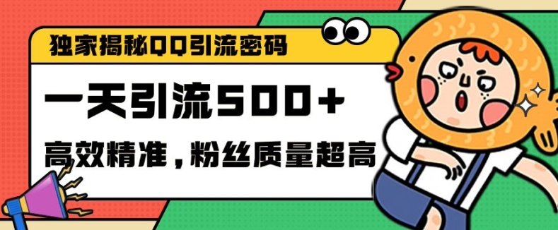 独家解密QQ里的引流密码，高效精准，实测单日加100+创业粉【揭秘】-谷进海小站
