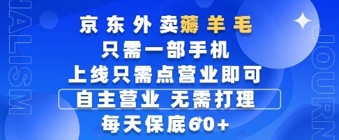 京东外卖薅羊毛，只需一部手机随时随地皆可操作，每天上线只需动动手指点营业即可，每天60+【揭秘】-谷进海小站