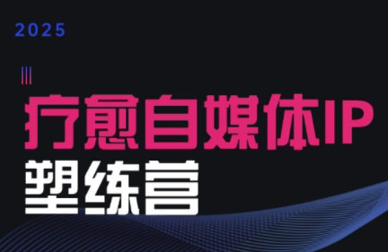 欣然老师·2025治愈自媒体IP训练营-谷进海小站