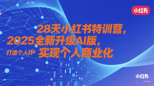 28天小红书特训营，2025全新升级AI版，打造个人IP，实现个人商业化-谷进海小站