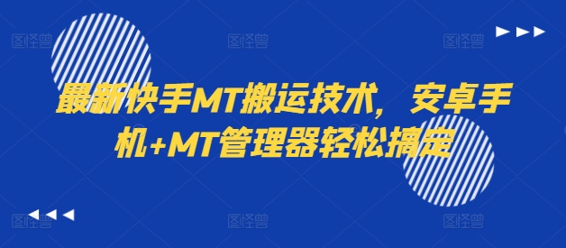 最新快手MT搬运技术，安卓手机+MT管理器轻松搞定-谷进海小站
