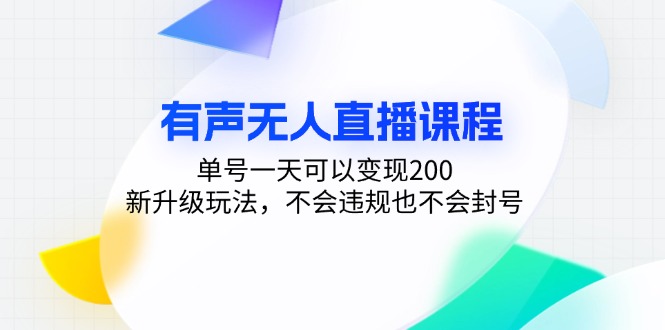 有声无人直播课程，单号一天可以变现200，新升级玩法，不会违规也不会封号-谷进海小站