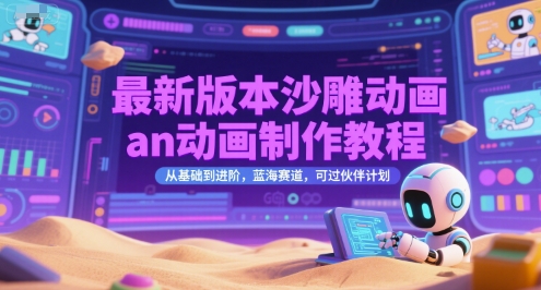 最新版本沙雕动画an动画制作教程，从基础到进阶，蓝海赛道，可过伙伴计划-谷进海小站