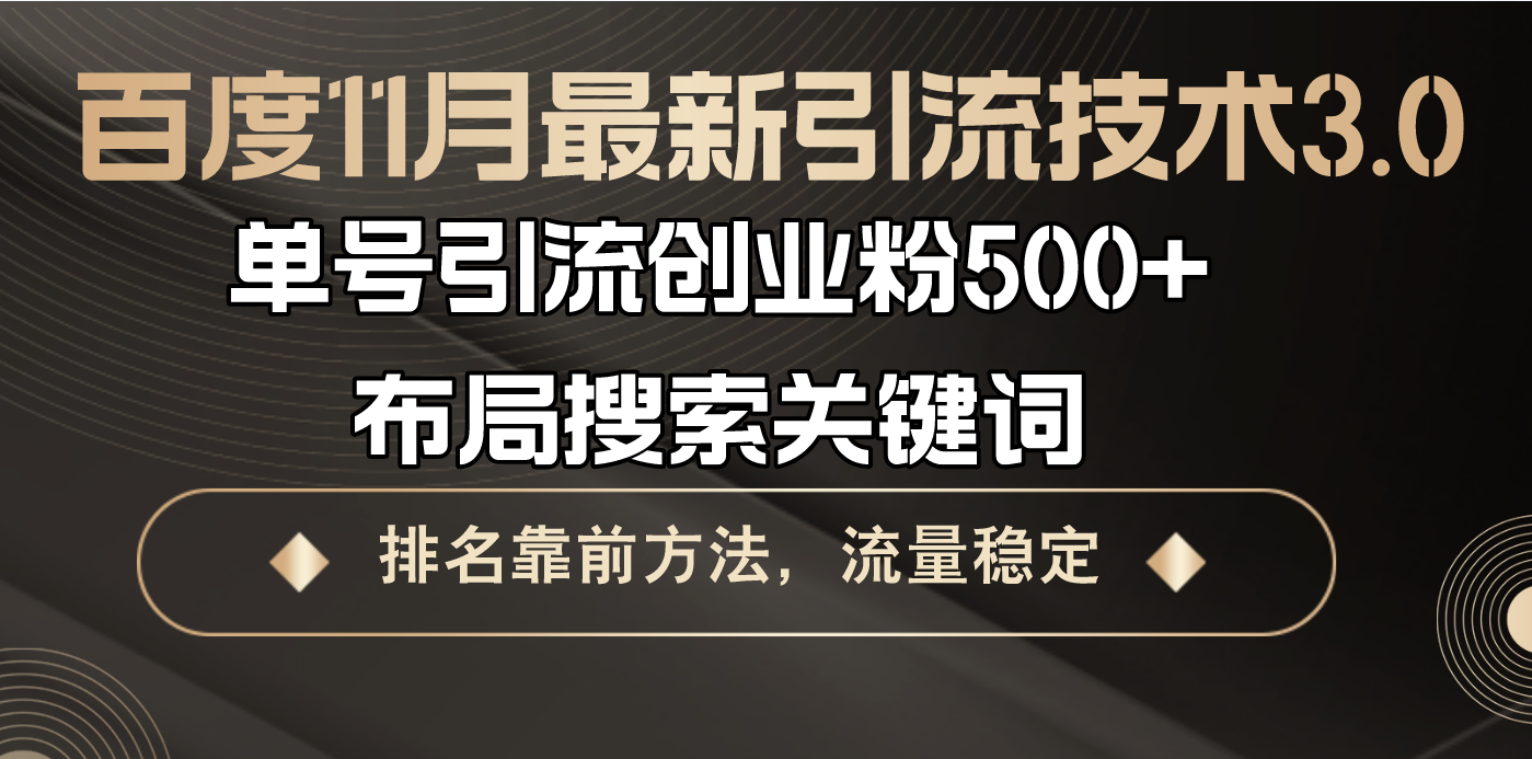百度11月最新引流技术3.0,单号引流创业粉500+，布局搜索关键词，排名靠…-谷进海小站