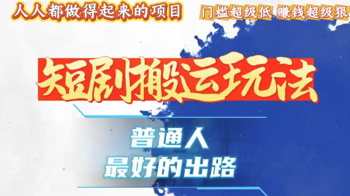 一条作品狂赚10000+，黑科技纯搬，爆流爆粉嘎嘎猛，有手就能干！-谷进海小站