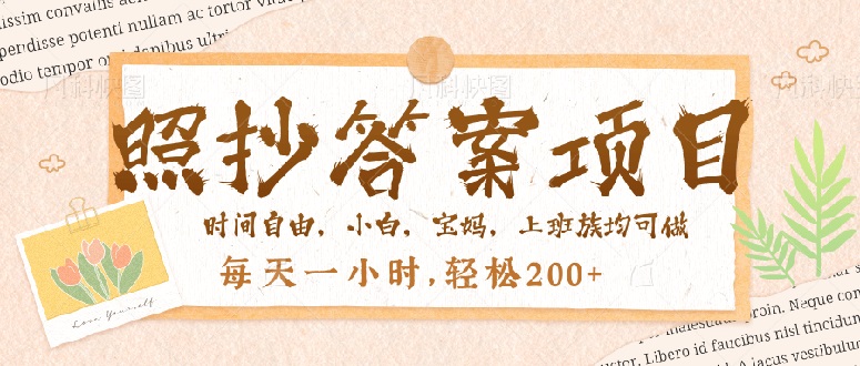 照抄答案，一个问题薅多遍，就有收益，每天一小时，轻松200＋-谷进海小站