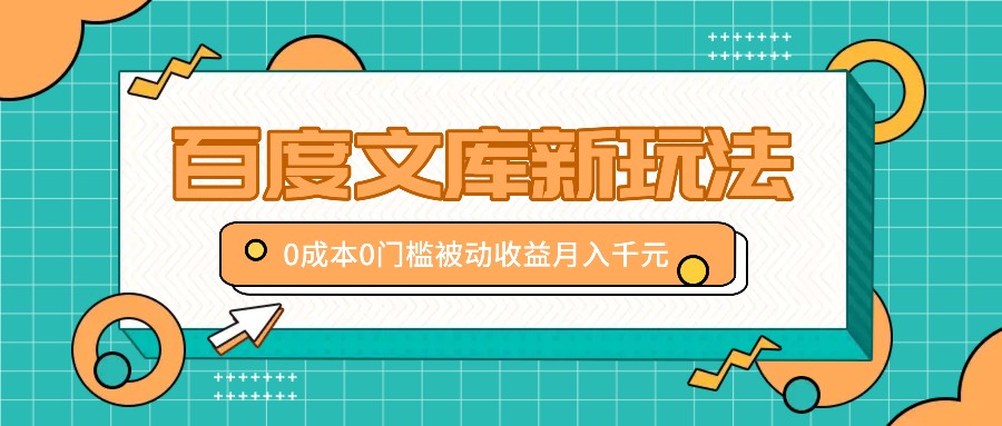 百度文库新玩法，0成本0门槛，新手小白也可以布局操作，被动收益月入千元-谷进海小站