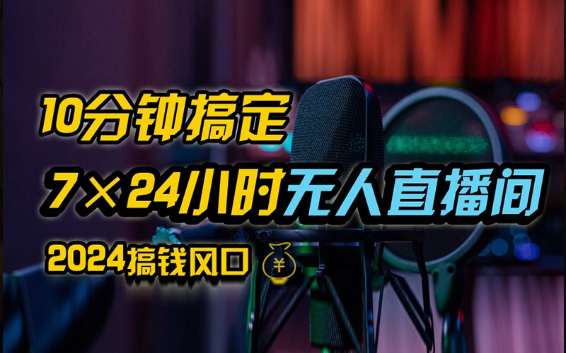 抖音无人直播带货详细操作，含防封不实名开播0粉开播技术，全网独家，24小时必出单-谷进海小站
