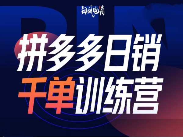 拼多多日销千单训练营第32期，2025开年变化和最新玩法-谷进海小站