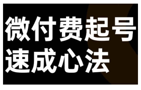 微付费起号速成课，视频号直播+抖音直播，微付费起号速成心法-谷进海小站