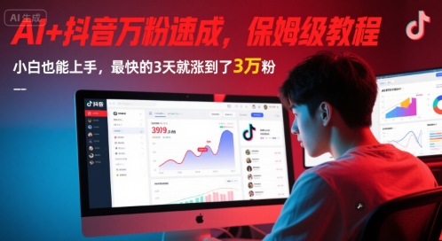 AI+抖音万粉速成，保姆级教程，小白也能上手，最快的3天就涨到了3万粉(更新中)-谷进海小站