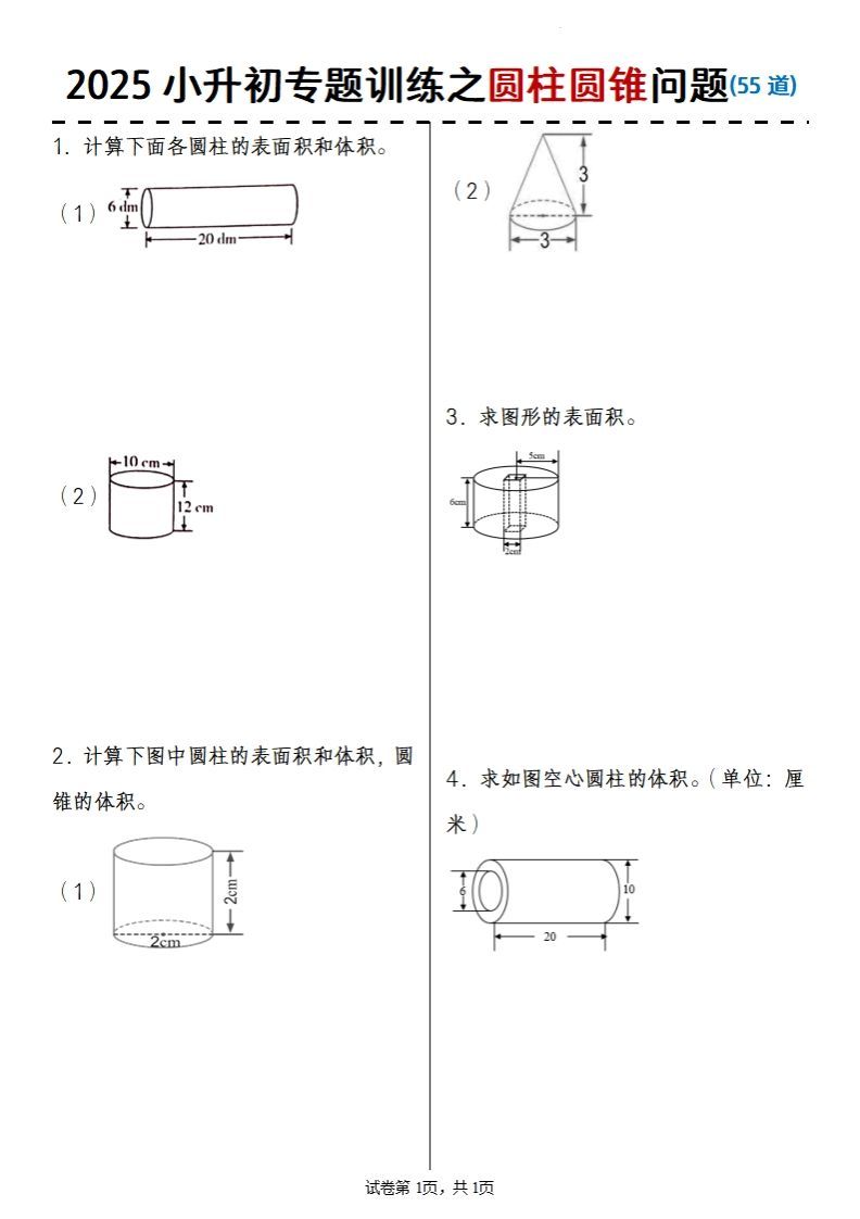 2025小升初数学专题训练之圆柱圆锥问题(55道)-谷进海小站