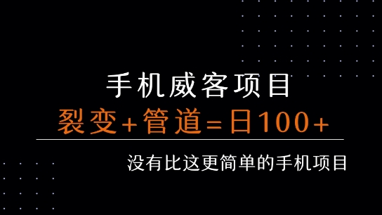 手机威客裂变+管道收益 每天被动收益至少100+-谷进海小站