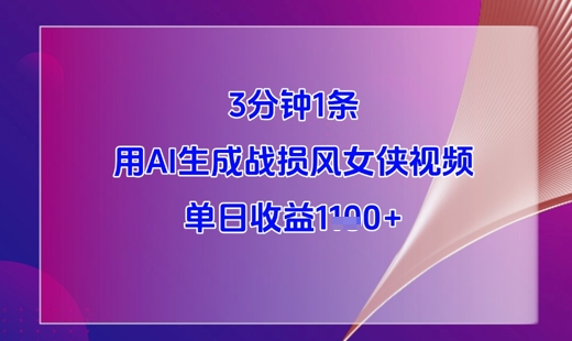 3分钟1条，用AI生成战损风女侠视频，单日收益1k+-谷进海小站