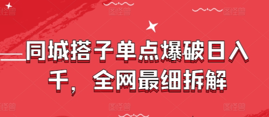 同城搭子单点爆破日入千，全网最细拆解-谷进海小站