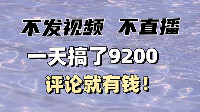 不发作品不直播，评论就有钱，一条最高10块，一天搞了9200-谷进海小站