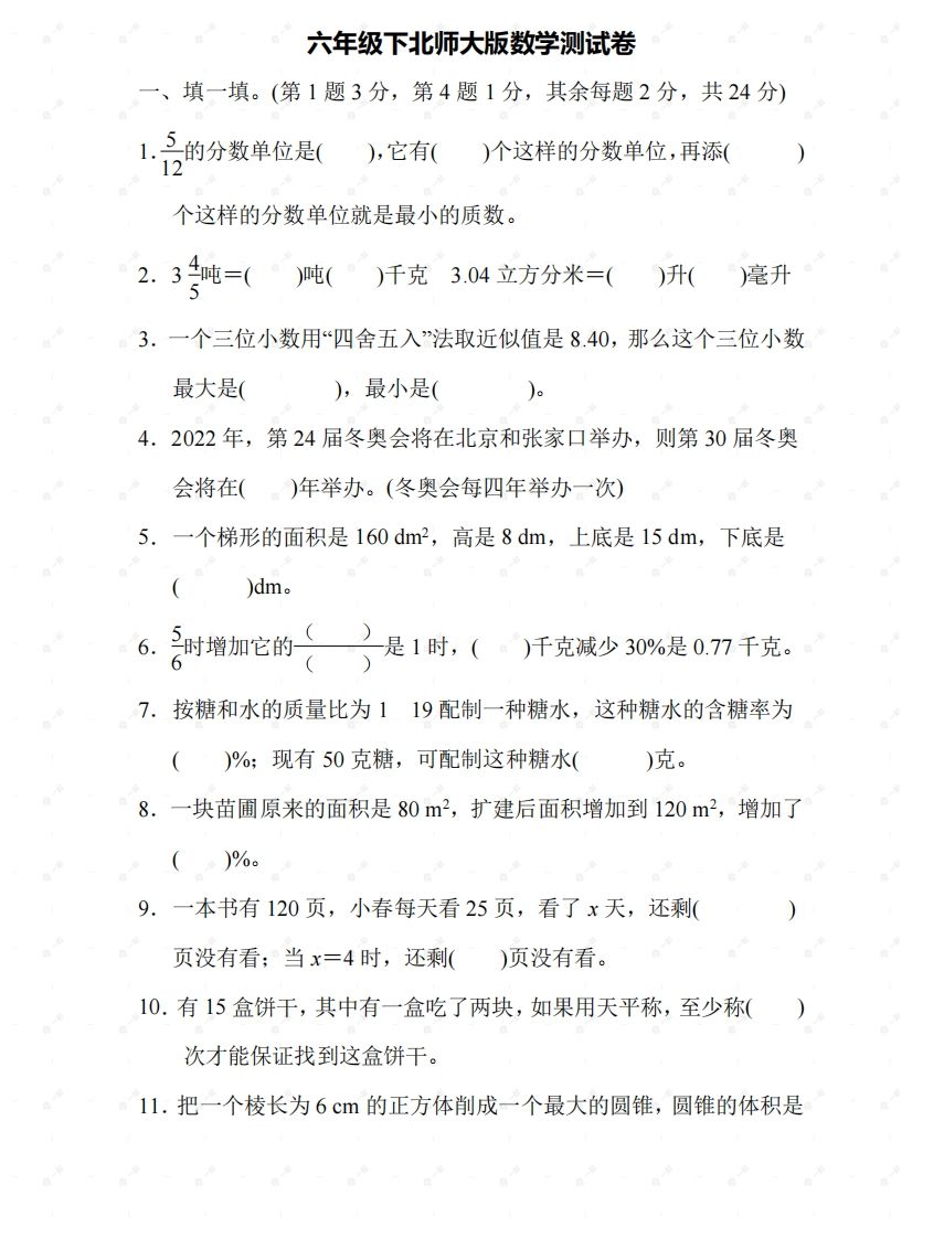 北师大六年级数学下册期末检测⑤卷及答案-谷进海小站
