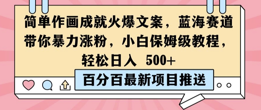 简单作画成就火爆文案，蓝海赛道带你暴力涨粉，小白保姆级教程，轻松日入5张【揭秘】-谷进海小站
