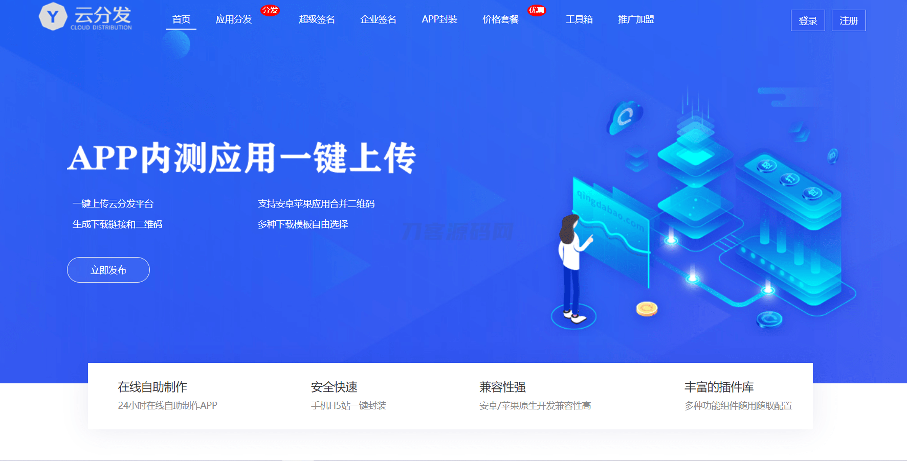 全开源仿第八区H5APP封装打包分发系统源码-谷进海小站