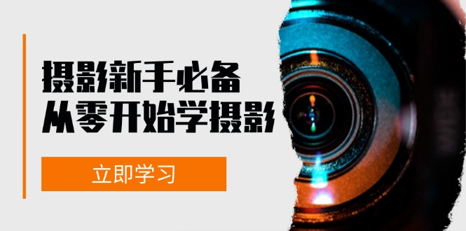 摄影新手必备：从零开始学摄影，器材、光线、构图、实战拍摄及后期修片-谷进海小站