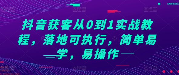抖音获客从0到1实战教程，落地可执行，简单易学，易操作-谷进海小站
