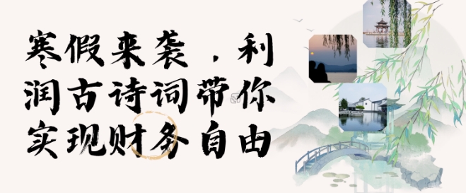 寒假火爆项目，3分钟制作一条视频，AI数字人古诗词实现带货收入-谷进海小站
