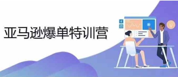 2024年亚马逊爆单特训营，专制不出单，挑战日出千单-谷进海小站