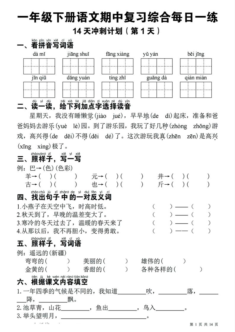 一下语文期中复习综合每日一练14天冲刺（含答案23页）-谷进海小站