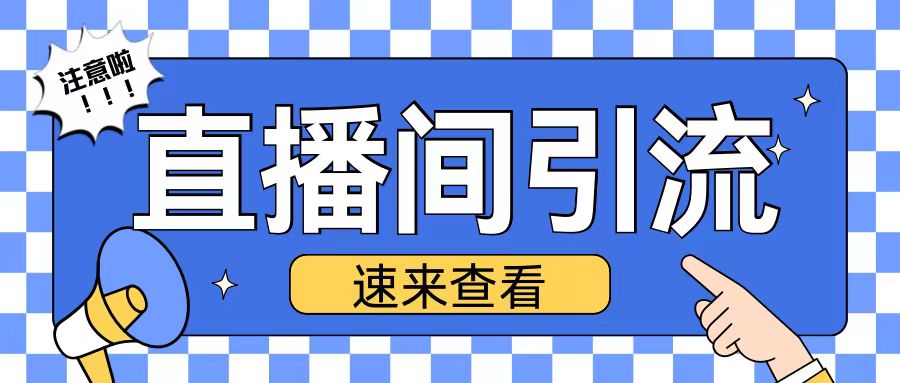 抖音直播间引流创业粉玩法日引200+精准粉丝【揭秘】-谷进海小站