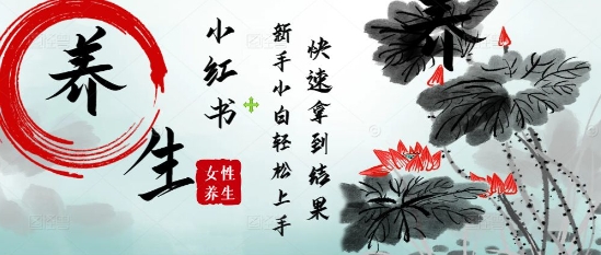 疯狂火爆，用Deepseek小红书平台的女性古声古韵养生爆款，小白轻松制作，快速拿到结果-谷进海小站