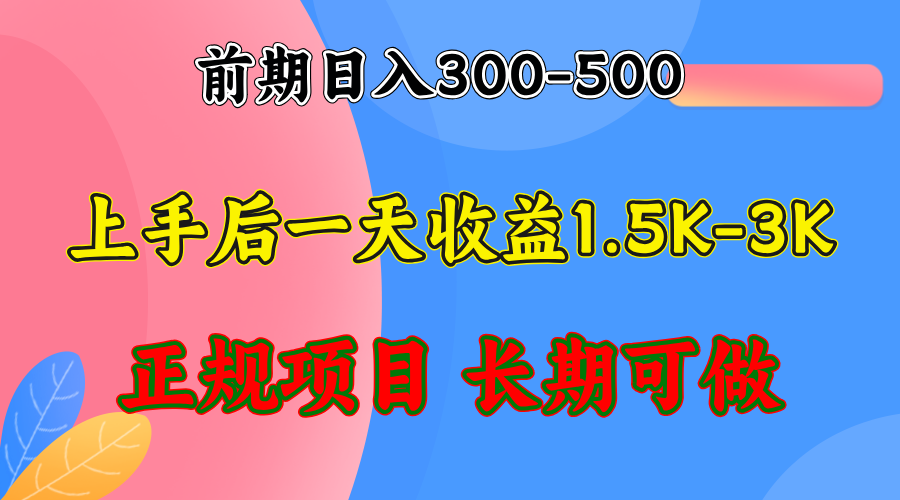前期收益300-500左右.熟悉后日收益1500-3000+，稳定项目，全年可做-谷进海小站