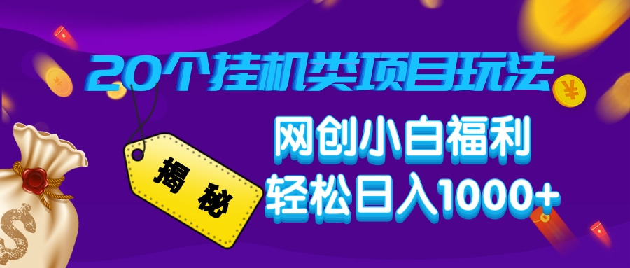 揭秘20种挂机类项目玩法，网创小白福利轻松日入1000+-谷进海小站