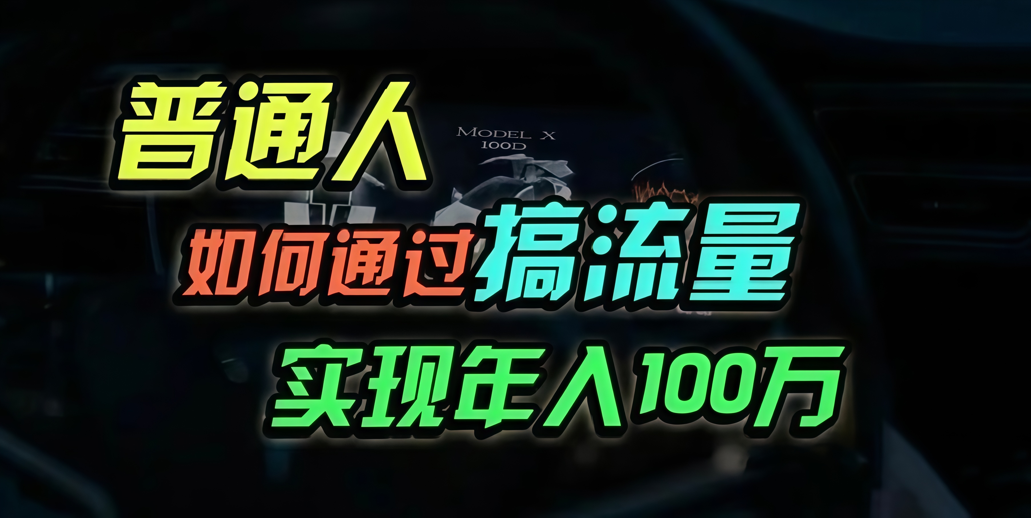 普通人如何通过搞流量年入百万？-谷进海小站