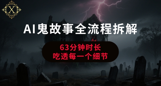 AI鬼故事从0到1全流程拆解，非常详细，全是干货-谷进海小站