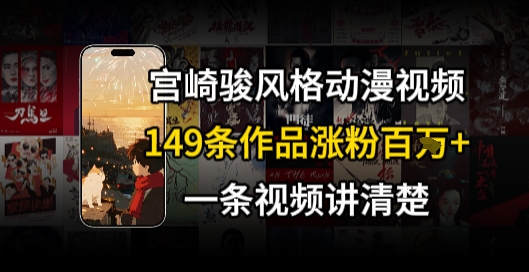 宫崎骏⻛格AI视频，⻜⾏+骑⾏治愈系解锁流量新密码，149条作品涨粉百W-谷进海小站