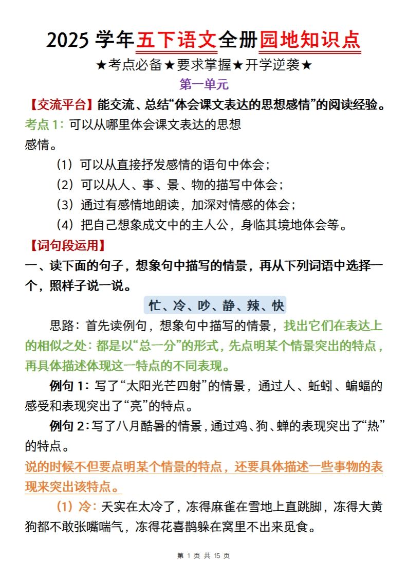 【五年级语文】2025学年五下语文全册园地知识点-谷进海小站